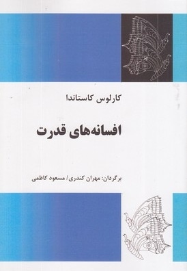 افسانه های قدرت