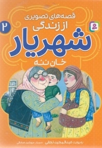 قصه های تصویری اززندگی شهریار 2-خان ننه
