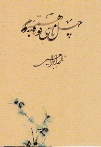 چهل نامه ی کوتاه به همسرم