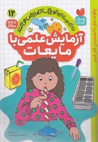آزمایش علمی با مایعات 12