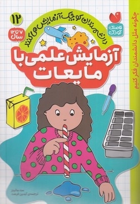 آزمایش علمی با مایعات 12