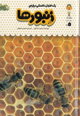 یک فنجان دانستنی درباره ی 24-زنبورها