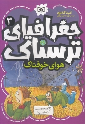 جغرافیای ترسناک(3)هوای خوفناک