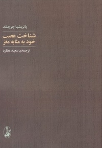 شناخت عصب خود به مثابه مغز