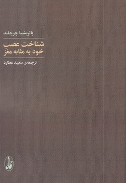 شناخت عصب خود به مثابه مغز