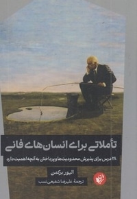 تاملاتی برای انسان های فانی