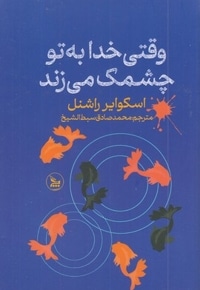 وقتی خدا به تو چشمک می زند