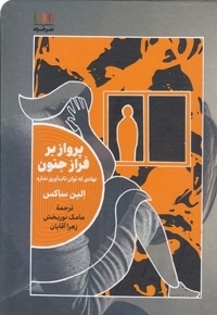 پرواز بر فراز جنون