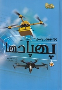 ژنرال نوجوان و اسرار 2 - پهپادها