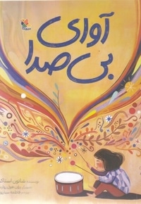 آوای بی صدا