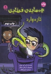 همسایه ی فضایی 1-تازه وارد