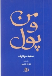من و پول