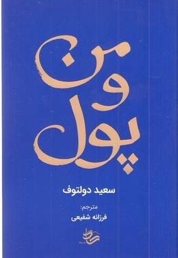 من و پول