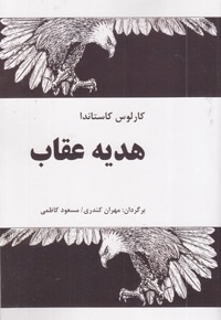 هدیه عقاب