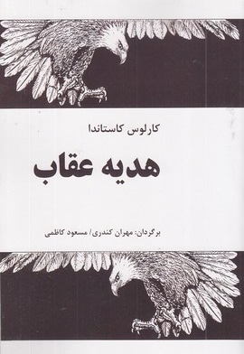 هدیه عقاب