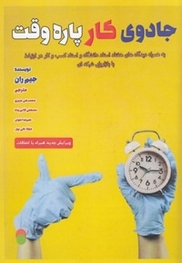 جادوی کار پاره وقت