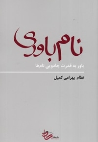 نام باوری