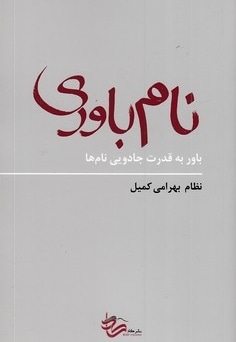 نام باوری