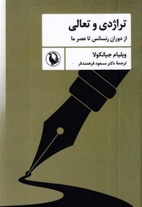 تراژدی و تعالی