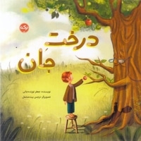 درخت جان