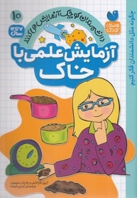 آزمایش علمی با خاک 10