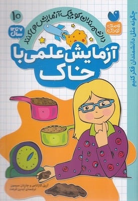 آزمایش علمی با خاک 10