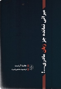 میراثی نمانده جز زبان مادری