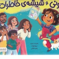 زونی و شیشه ی خاطرات