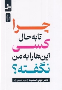 چرا تا به حال کسی این ها را به من نگفته