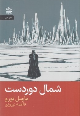 شمال دوردست