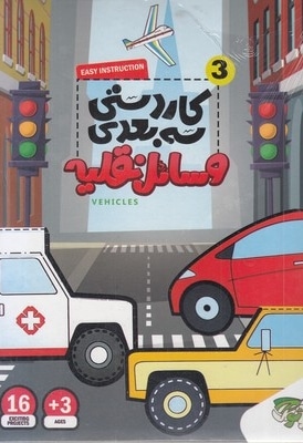 کاردستی سه بعدی 3-وسائل نقلیه
