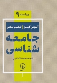 جامعه شناسی گیدنز-ساتن-نایبی