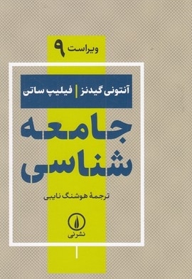 جامعه شناسی گیدنز-ساتن-نایبی