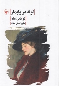 لوته در وایمار