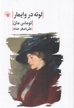 لوته در وایمار