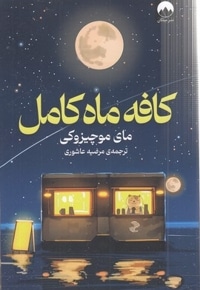 کافه ماه کامل