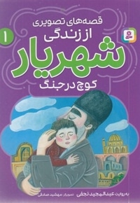 قصه های تصویری اززندگی شهریار 1-کوچ درجنگ