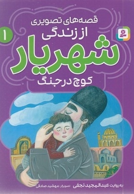 قصه های تصویری اززندگی شهریار 1-کوچ درجنگ