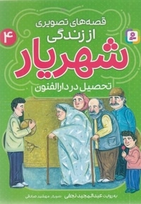 قصه های تصویری اززندگی شهریار 4-تحصیل دردارالفنون