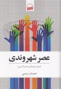 عصر شهروندی