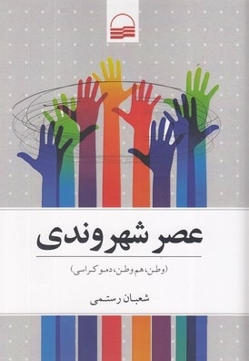 عصر شهروندی