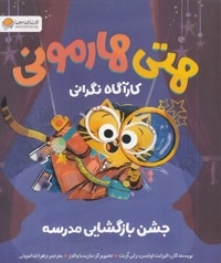 هتی هارمونی-جشن بازگشایی مدرسه