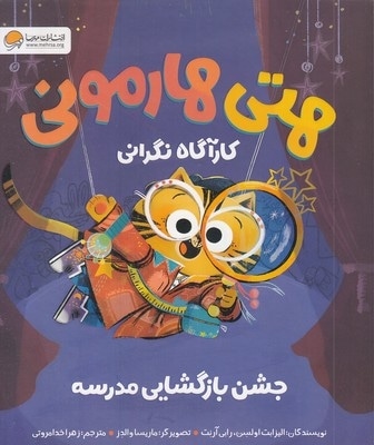 هتی هارمونی-جشن بازگشایی مدرسه