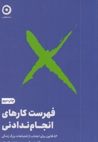 فهرست کارهای انجام ندادنی