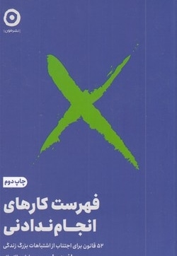 فهرست کارهای انجام ندادنی