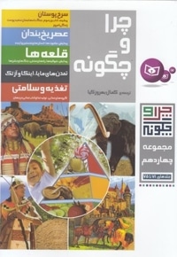 مجموعه چرا و چگونه 14
