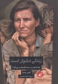 زندگی دشوار است