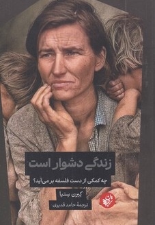 زندگی دشوار است
