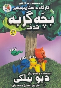 کارگاه داستان نویسی 3--بچه گربه هدف
