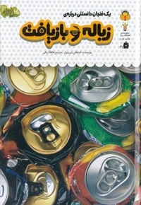 یک فنجان دانستنی درباره ی 41-زباله و بازیافت